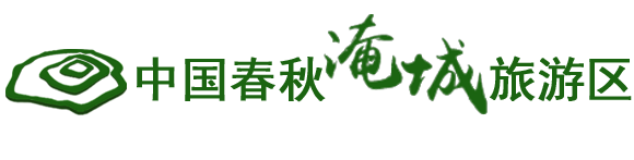 中國春秋淹城旅游區【官網】